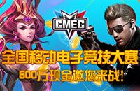 CMEG2016：八个项目奖金分配出炉冠军高达25万元