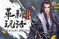 《绝世武神》卡牌游戏革新玩法才是最重要