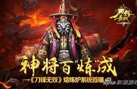 热血狂战动作手游《刀锋无双》熔炼炉系统首次曝光