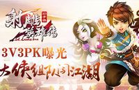 《射雕英雄傳3D》3V3曝光 大俠闖江湖