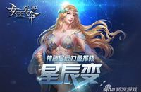 《女王号令》特别推出独具特色的星辰系统