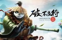 操作最飘逸《太极熊猫2》气功师英雄点评