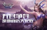 《女王號(hào)令》在我們的領(lǐng)地商店 就只準(zhǔn)賣我們東西