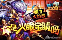 《放开那三国》眼力挑战 难度S级