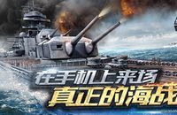 《巔峰戰(zhàn)艦》全力打造 高智商高顏值艦?zāi)飯F(tuán)