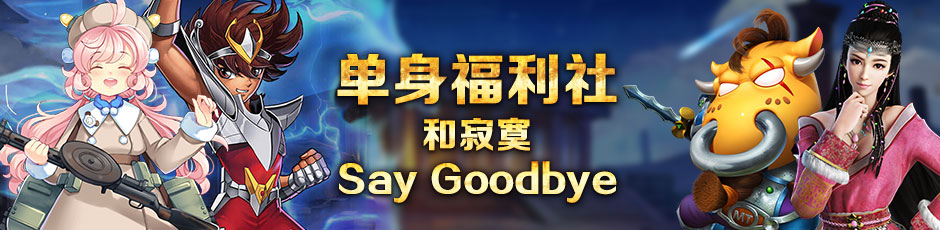 单身福利社，和寂寞say goodbye