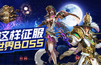 《六扇门》手游攻略：世界BOSS这样征服