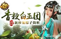  《刀锋无双》新珍宠粽子揭秘