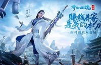 倩女幽魂手游公测火爆 下载量和在线数创新高