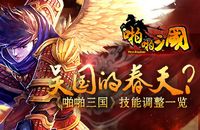 《啪啪三国》技能调整大全 福利不断