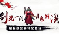 《三剑豪》赤焰焚心夺命剑 强龙敌手轩辕宏