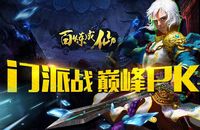 《百煉成仙》全新門派僅需15級