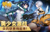 《雏蜂之尖兵少女》 火爆竞技场谁是NO.1