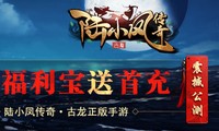 【陆小凤传奇】震撼公测，登录福利宝送首充！