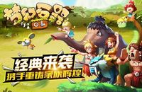 《梦幻石器OL》6月23日公测盛大开启！