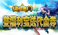 《绝世唐门》手游，登录福利宝送代金券！