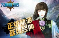 《大航海2015》不疯魔不成活