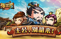 《像三国》玩家强势要求紧急封测