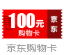 100元京东卡