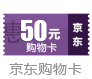 50元京东卡