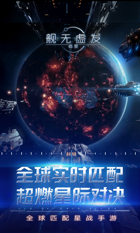 舰无虚发:暗星电脑版