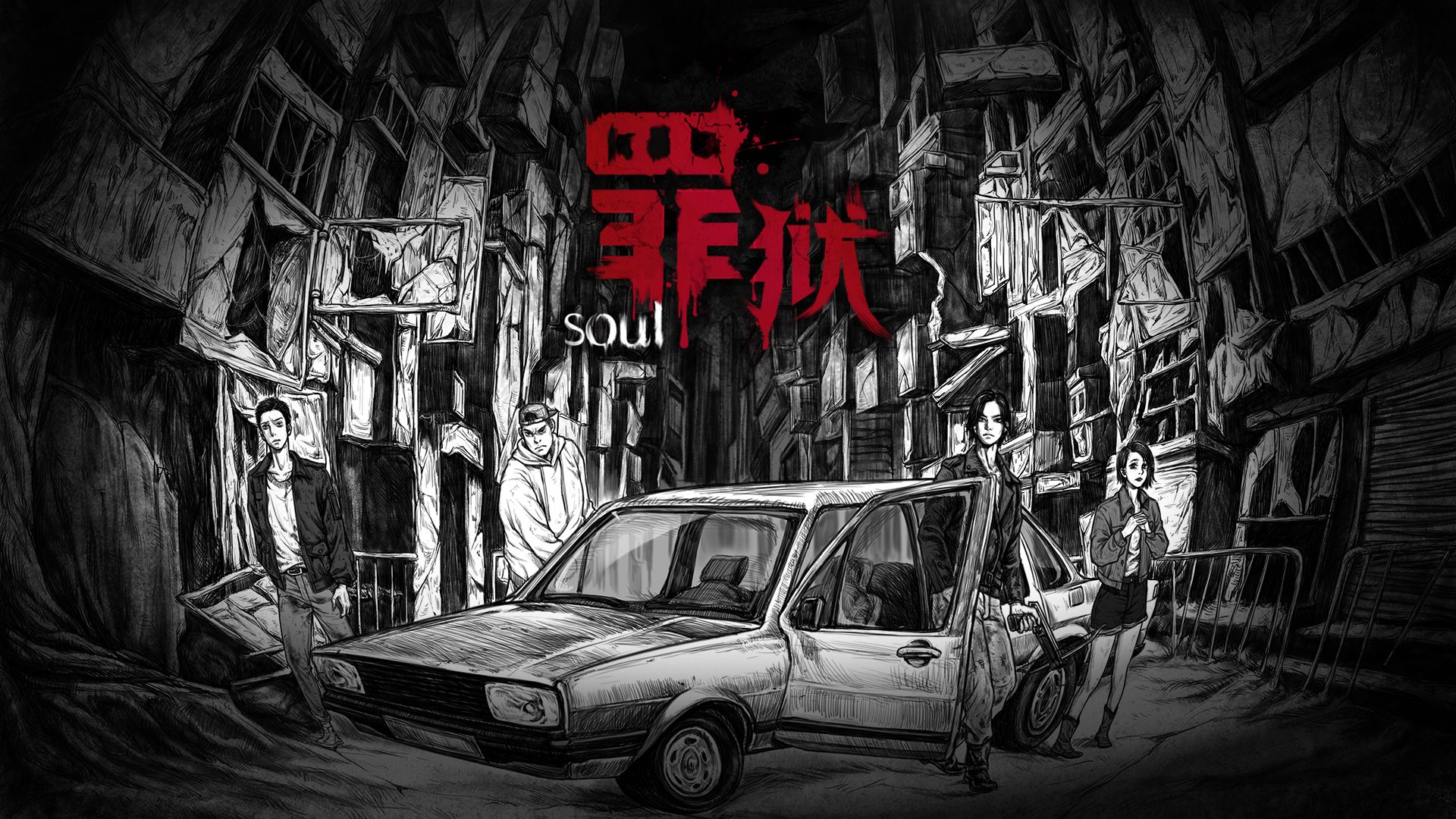 罪狱soul电脑版