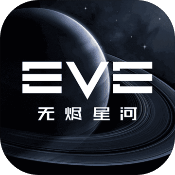 EVE星战前夜:无烬星河电脑版