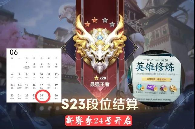 王者荣耀s24赛季更新时间确定 6月24日开启