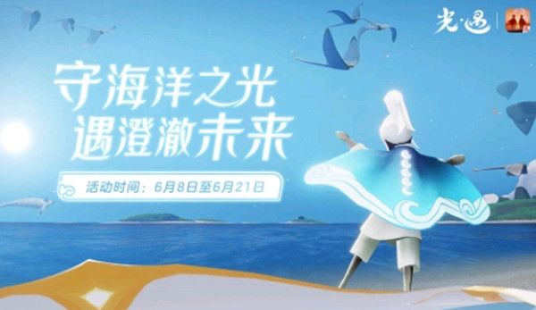 光遇海洋节斗篷价格多少？海洋斗篷国服什么时候出