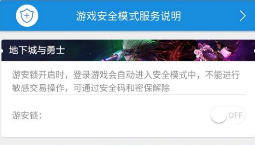 dnf怎么解除安全模式