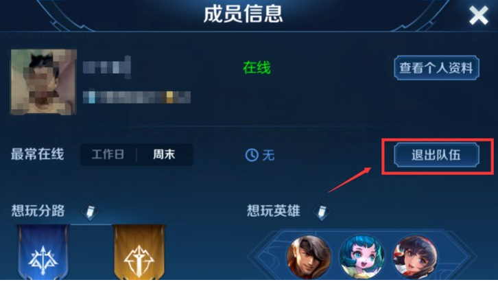 王者荣耀小队怎么退出 王者荣耀小队退出方法