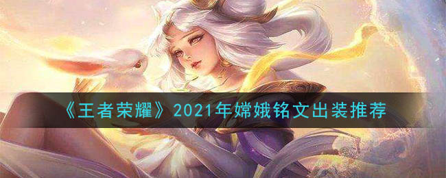 王者荣耀嫦娥出装铭文2021 王者荣耀嫦娥铭文攻略