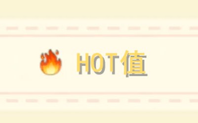 摩尔庄园手游hot值有什么用 hot值作用详情介绍