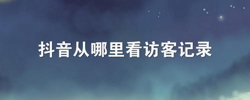 2021新版抖音可以看访客记录吗 新版抖音访客记录怎么看