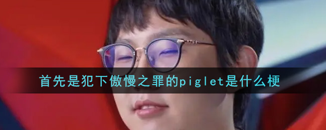 犯下傲慢之罪的piglet是什么意思 犯下傲慢之罪的piglet梗介绍