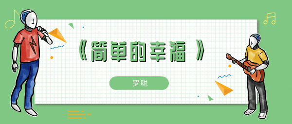 平平淡淡简单的幸福不会再有孤独什么歌 抖音歌曲介绍