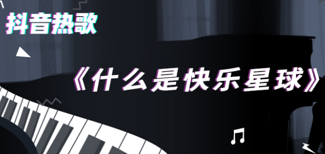 什么是快乐星球歌曲介绍 什么是快乐星球是什么歌