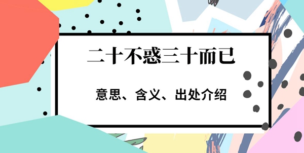 二十不惑什么意思 二十不惑三十而已意思