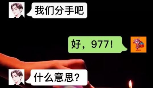 977是什么意思 977意思、含义、出处介绍