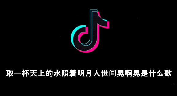 取一杯天上的水是什么歌 抖音歌曲介绍