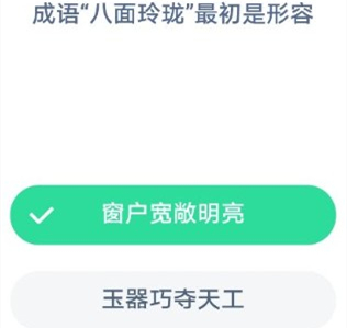 成语八面玲珑最初是形容 蚂蚁庄园答案