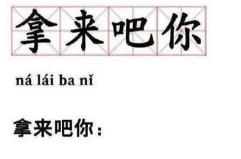 拿来吧你表情包大全分享 你的表情包拿来吧你