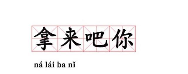 网络热词拿来吧你是什么意思 拿来吧你梗介绍