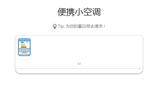 便携小空调链接 便携小空调玩法介绍