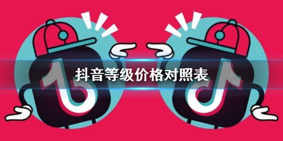 抖音等级价格对照表2021 最新等级价格对照表分享