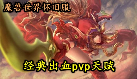 盗贼pvp天赋 魔兽世界怀旧服盗贼天赋