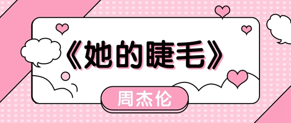 她的睫毛弯的嘴角是什么歌 她的睫毛弯的嘴角无预警地对我笑歌曲介绍