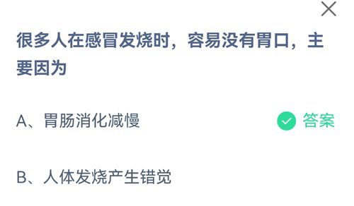 很多人在感冒发烧时容易没有胃口主要因为 蚂蚁庄园今日答案