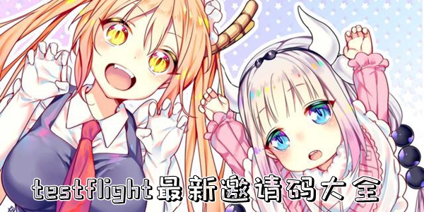 testflight邀请码大全你懂的 哔咔漫画邀请码大全