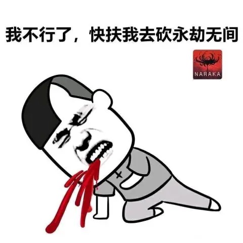 永劫无间表情包无水印 永劫无间狂粉